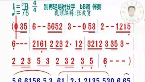别再轻易说分手简谱bb调伴奏