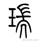 《瑞》字意思读音,组词解释及笔画数 - 新华字典 - 911查询