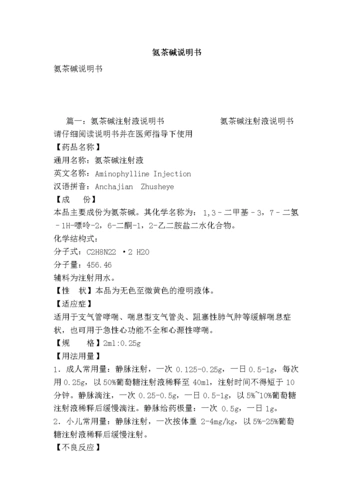 氨茶碱说明书.doc
