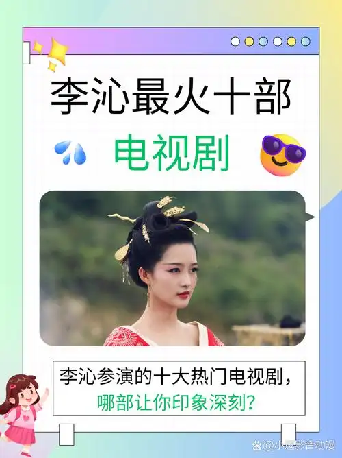 作为一个电视剧爱好者,李沁的作品总是能吸引我