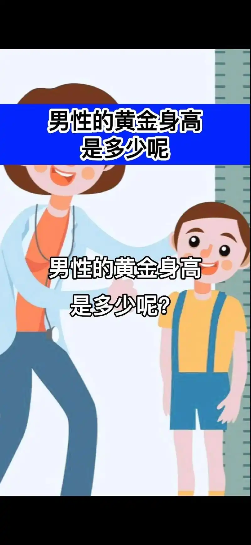 男性的黄金身高是多少呢.#抖音图文来了  #男性的黄金身高  - 抖音
