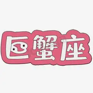 十二星座巨蟹座艺术字