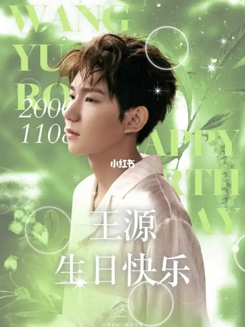 90王源22岁生日快乐05040890040805