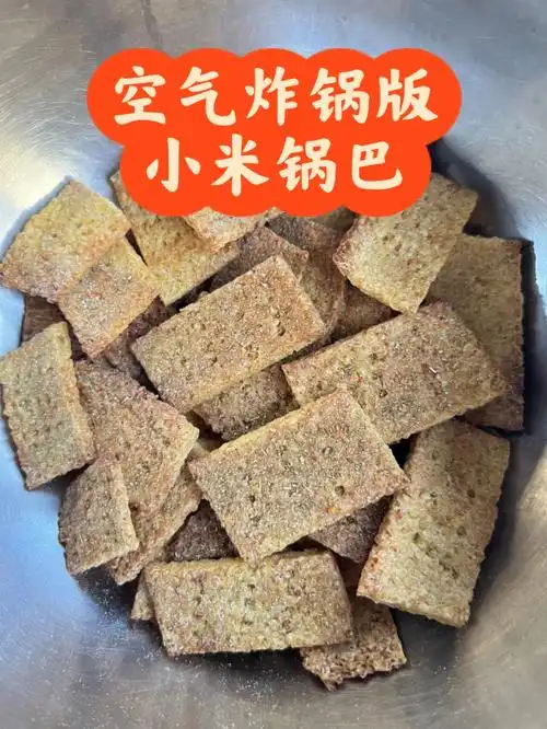自制小米锅巴追剧低卡小零食香酥脆啊
