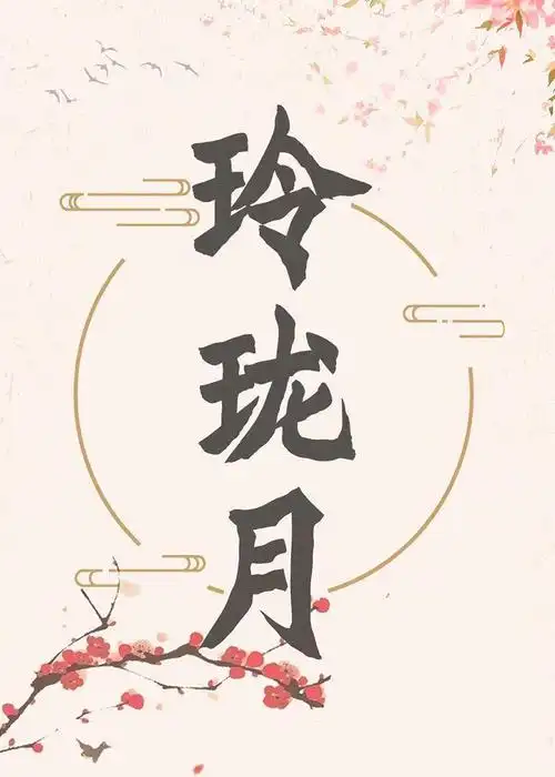 玲珑月(白云诗诗诗)_玲珑月最新章节顶点_笔趣阁全文免费阅读