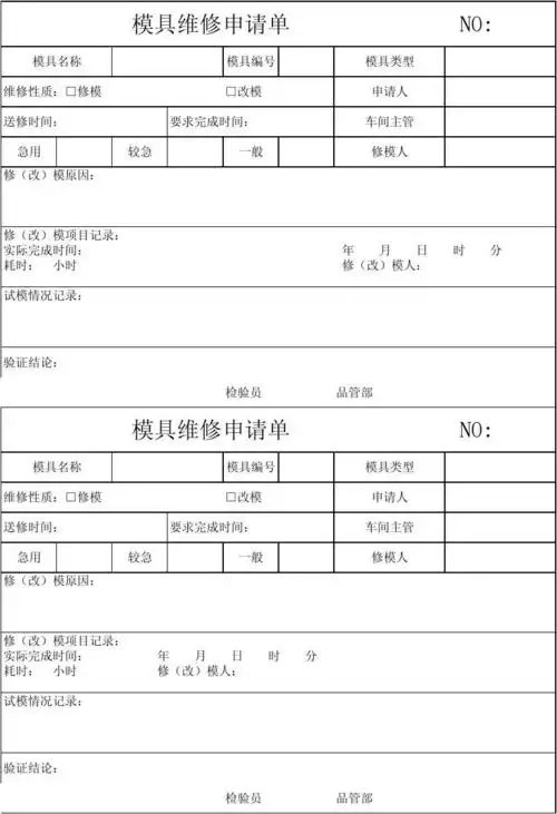 模具维修申请单