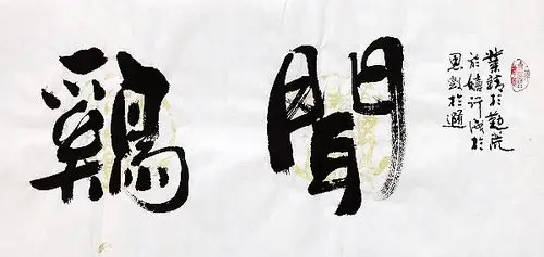 崔振东名家手写四字书法真迹定制原创办公室客厅励志闻鸡起舞