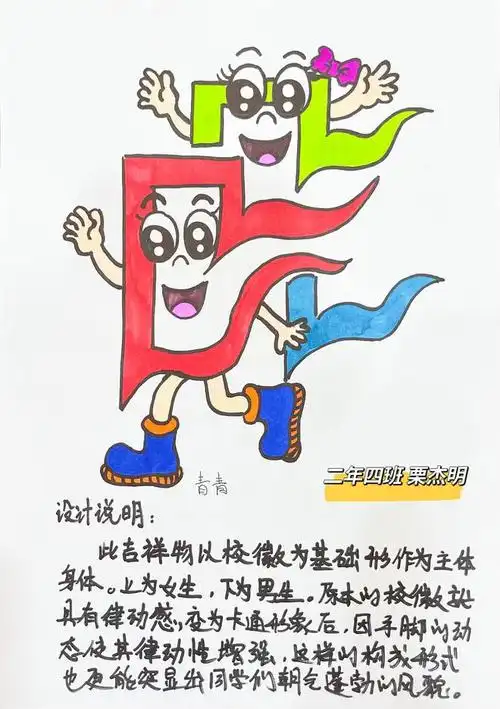 我的校园我做主看我设计的学校吉祥物青年路小学校园吉祥物学生优秀