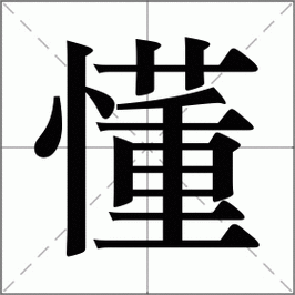 懂怎么读_懂组词_懂的解释_读音_笔顺_拼音_笔画_繁体字