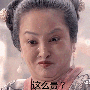 青丘狐传说大妈撅嘴这么贵gif动图_动态图_表情包下载_soogif
