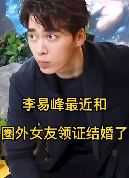 李易峰最近和圈外女友领证结婚了?