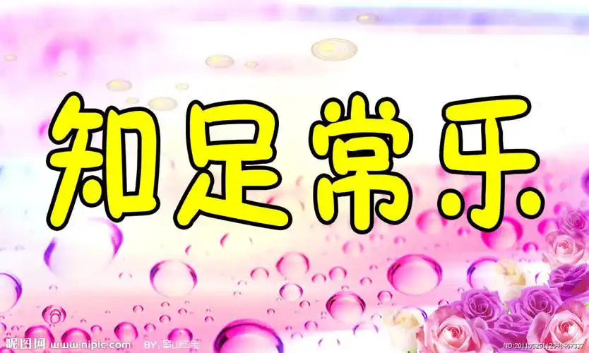 知足常乐图片