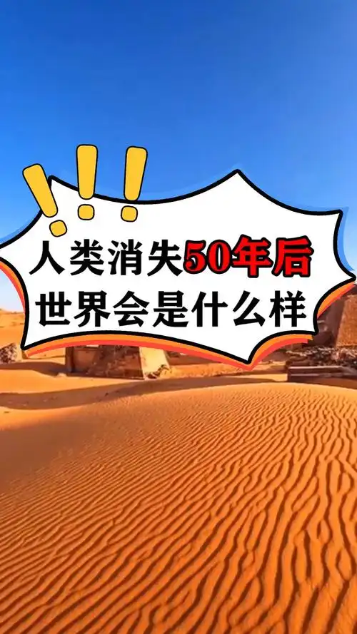人类消失50年后 世界会是什么样?