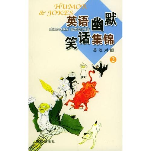 英语幽默笑话集锦 2  (英汉对照) 王福祯 青岛出版社