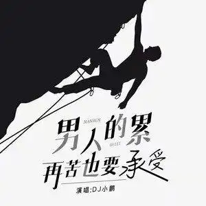男人的累再苦也要承受 (dj 小鹏版伴奏|伴奏)