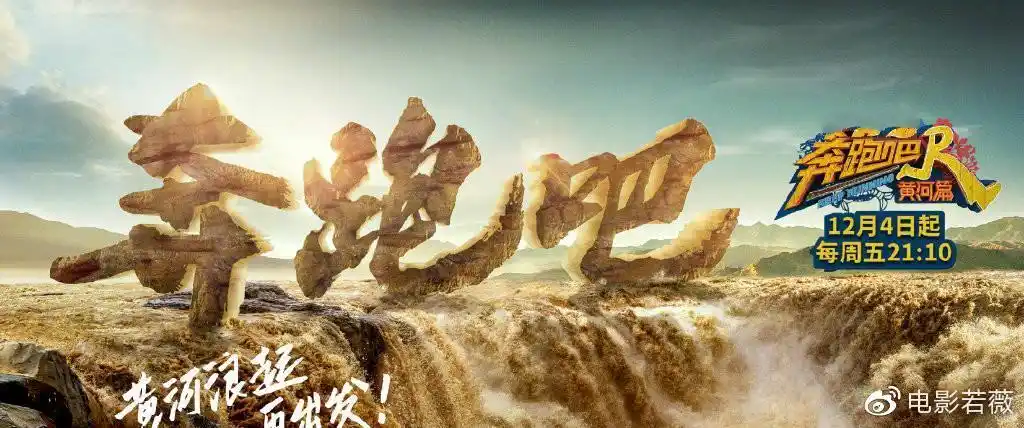 奔跑吧黄河篇定档杨颖蔡徐坤原班人马重聚浙台收视要爆