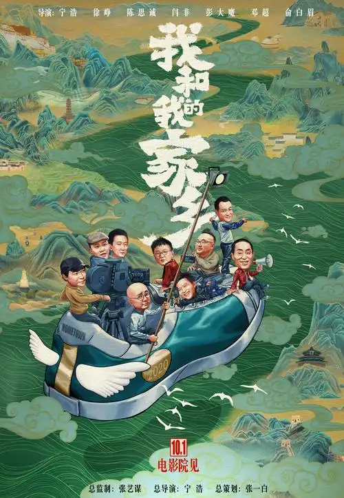 《我和我的家乡》定档国庆 九大导演集结救市_电影