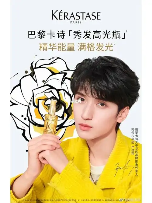 严浩翔卡诗代言人