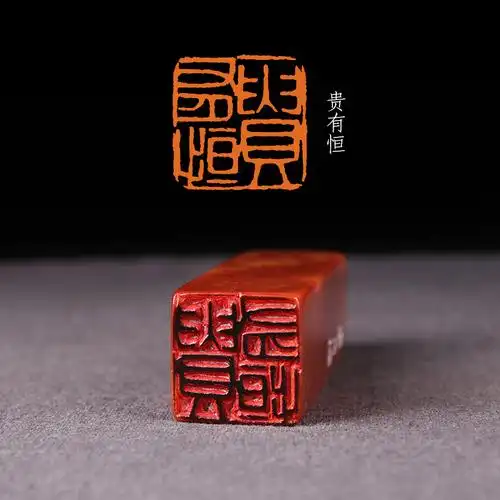 印章有恒手工篆刻定制硬笔小楷书画成品国展成品印章