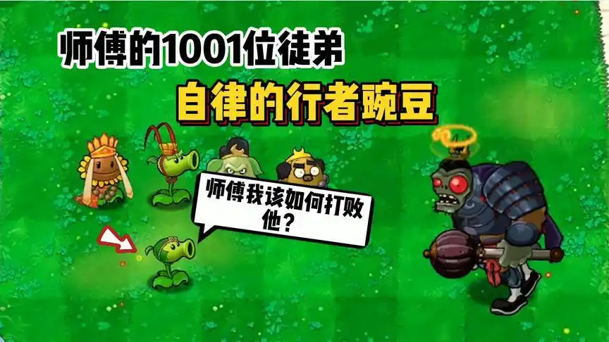 植物大战僵尸:师傅的1001位徒弟,一颗自律的行者豌豆