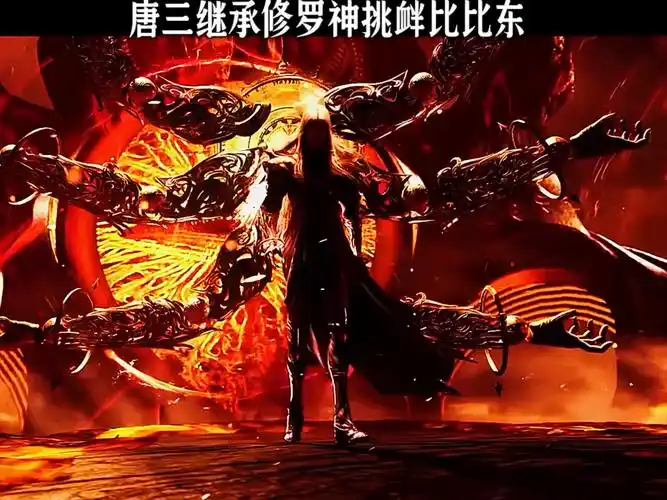 海神唐三陨落 但你可以作为修罗神而活