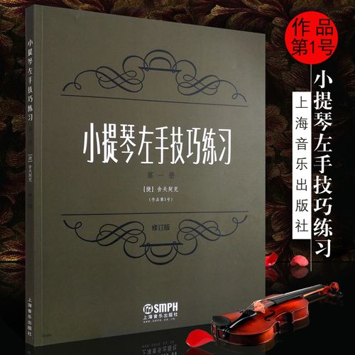 作品第1号 修订版 上海音乐出版社 舍夫契克 儿童小提琴左手指法技法