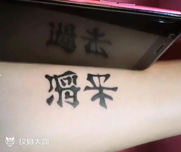 不念过去 不惧将来_纹身图案手稿图片_大荒的纹身作品集