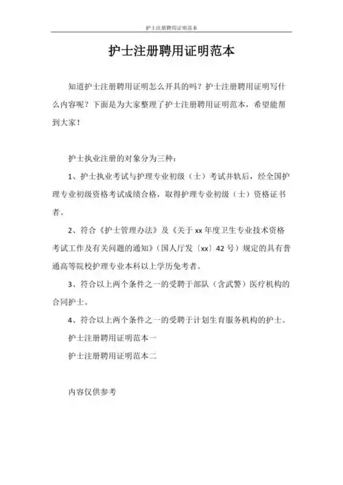 证明护士注册聘用证明范本doc