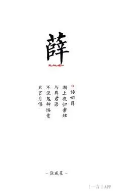 薛 姓氏图片来自sue制作,文字张咸菜,禁商用,禁二传二改.