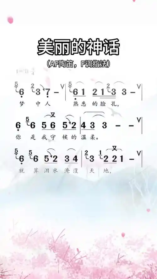 美丽的神话陶笛动态谱