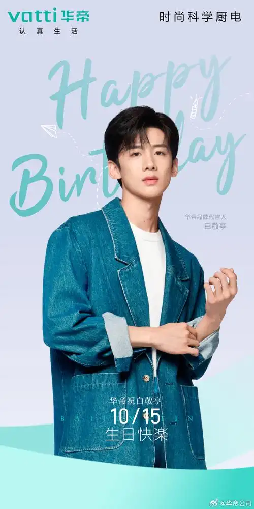 白敬亭演绎华帝厨电白科技##白敬亭1015生日快乐