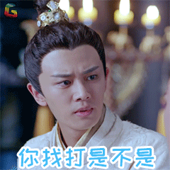 大唐荣耀任嘉伦你找打是不是gif动图_动态图_表情包下载_soogif