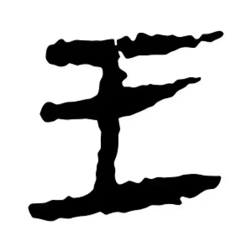 隶书王字
