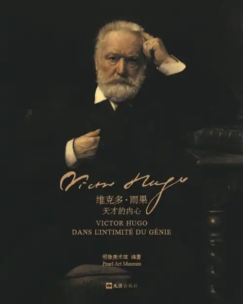 用超200 展品带你走进作家兼画家维克多·雨果的内心世界!