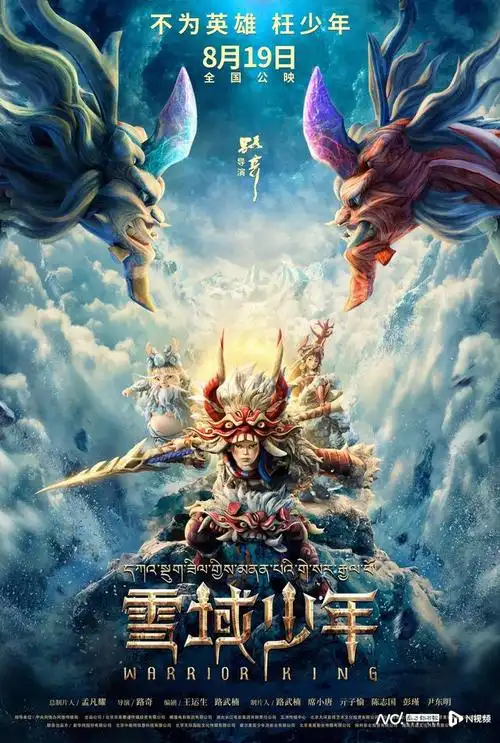 动画电影《雪域少年》定档,中华英雄格萨尔王史诗传奇再现!