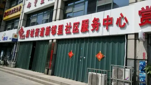 新城街道新邻里社区服务中心