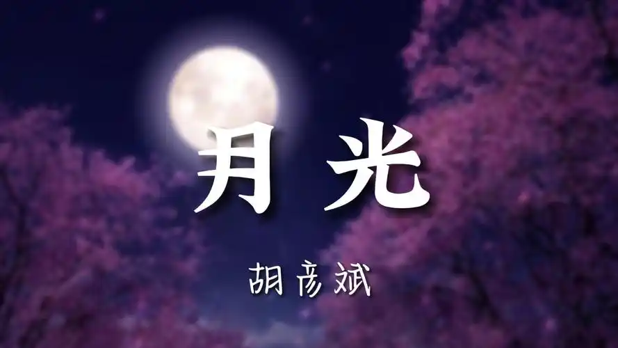 《月光》-胡彦斌【无损音质】"过情关,谁敢闯"