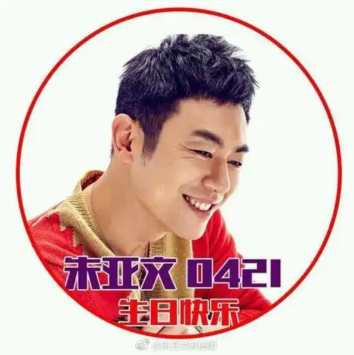 朱亚文# #朱亚文421生日快乐# 庆生美文. 来自朱亚文影迷团 - 微博