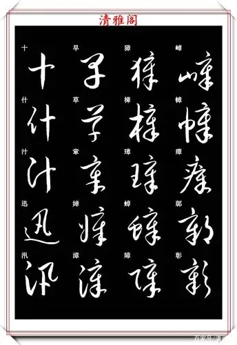 新版草书常用字帖欣赏