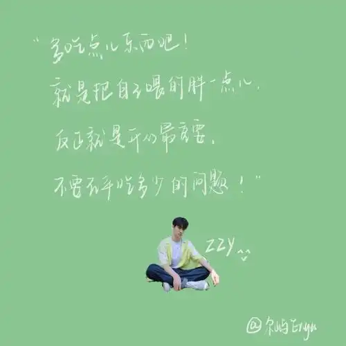 张真源语录努力的真源儿