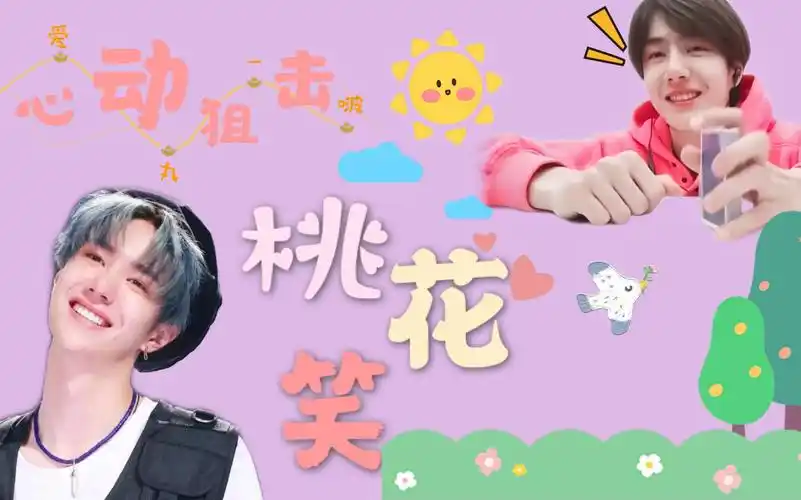 【王一博】王甜甜可爱狙击|心动向|桃花笑|夏天是你