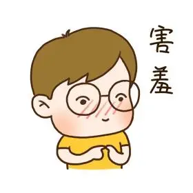手绘可爱眼镜男孩害羞表情包