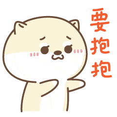 微言:今天给大家整理了一些朋友拥抱,搂搂抱抱动态微信表情搞笑表情包