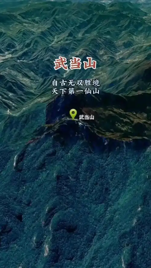 武当山,自古无双胜境,天下第一仙山 卫星地图 地理知识 武当山 地理