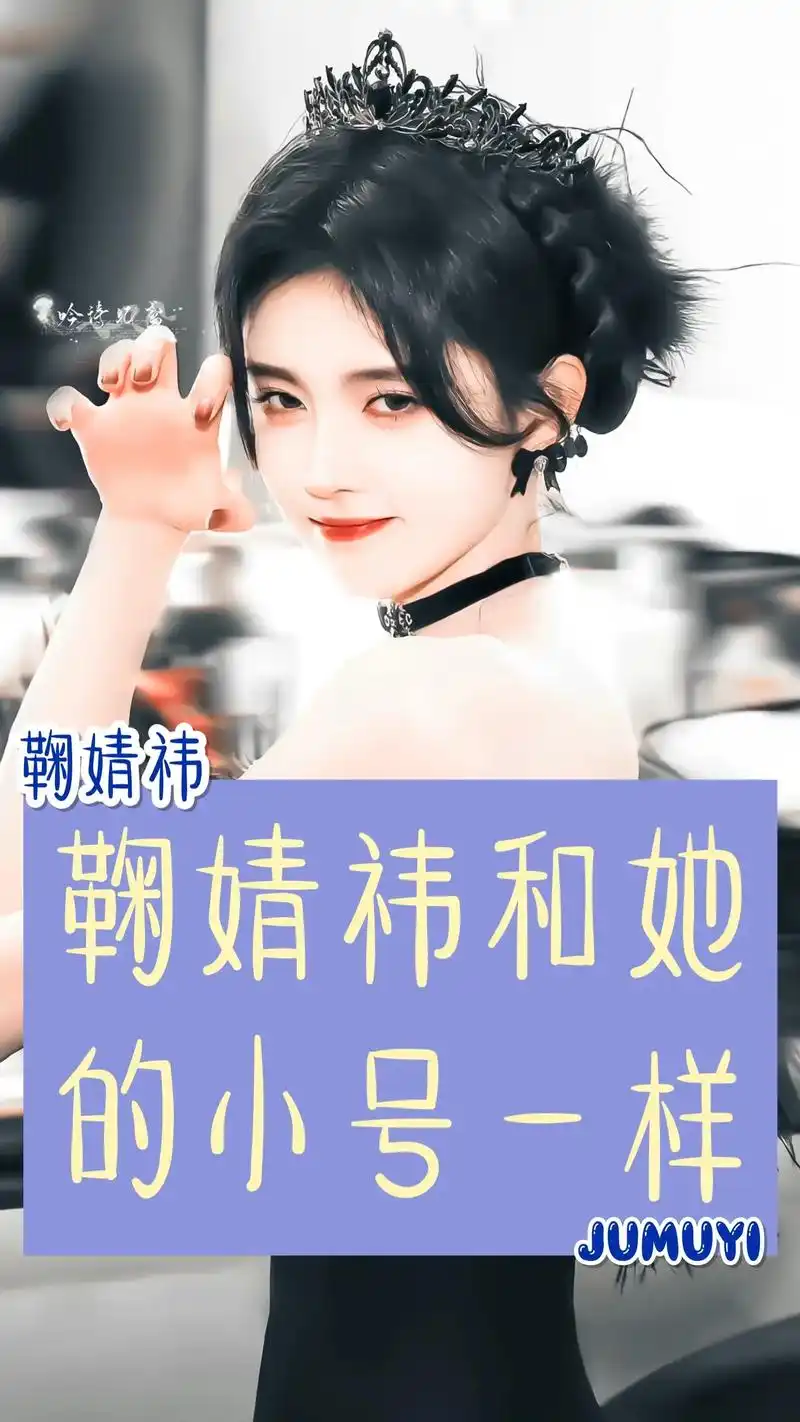 鞠婧祎 #文字控 #饭圈 #普通团队 #聆鸢星社 @dou - 抖音