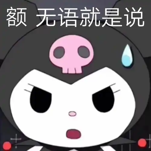 额无语就是说库洛米表情包库洛米额无语表情