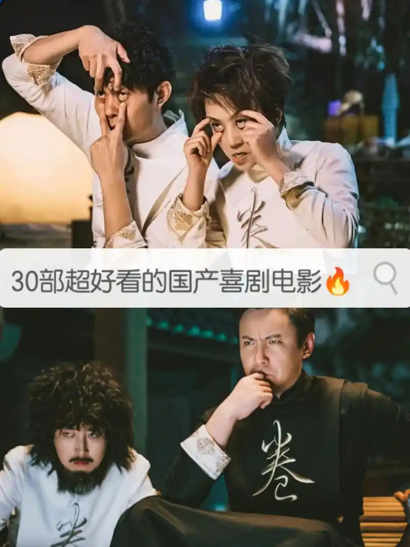 30部超好看的国产喜剧电影!