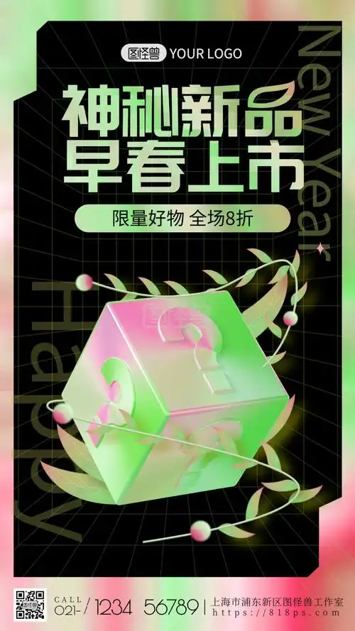 图怪兽原创神秘新品早春上市手机海报