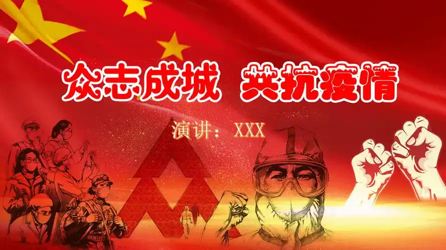 众志成城共抗疫情演讲ppt背景ppt课件