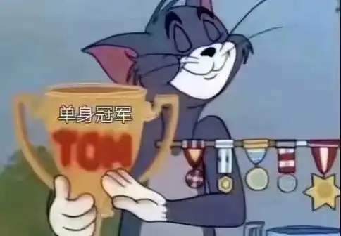 单身冠军猫和老鼠汤姆猫猫和老鼠汤姆单身冠军表情